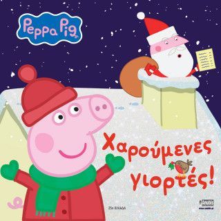 Peppa Pig: Χαρούμενες Γιορτές Φωτογραφία από Peppa Pig: Χαρούμενες Γιορτές