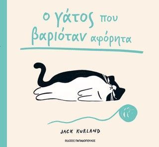 Φωτογραφία από Ο γάτος που βαριόταν αφόρητα