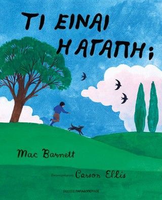 Φωτογραφία από Τι είναι η αγάπη;