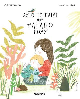 Αυτό το παιδί που τ' αγαπώ πολύ Φωτογραφία από Αυτό το παιδί που τ' αγαπώ πολύ