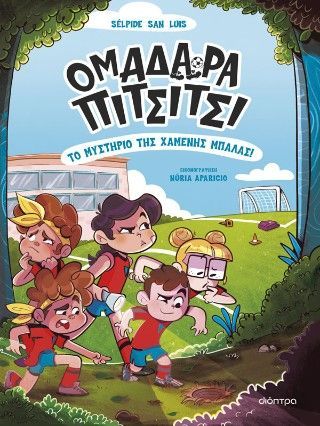 Φωτογραφία από Το μυστήριο της χαμένης μπάλας!