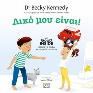 Φωτογραφία από Δικό μου! Good Inside: Μια ιστορία για παιδιά που ξεσπούν χτυπώντας