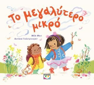 Φωτογραφία από Το μεγαλύτερο μικρό