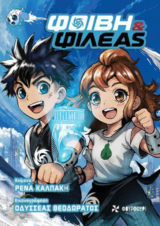 Φωτογραφία από Φοίβη και Φιλέας