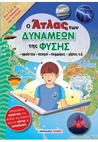 Φωτογραφία από Ο Άτλας των δυνάμεων της φύσης