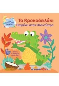 Φωτογραφία από Το κροκοδειλάκι πηγαίνει στον οδοντίατρο