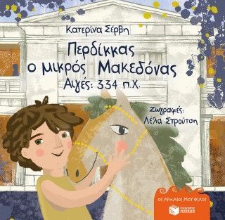 Φωτογραφία από Περδίκκας, ο μικρός Μακεδόνας - Αιγές 334 π.Χ