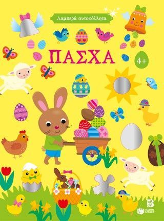 Φωτογραφία από Λαμπερά αυτοκόλλητα - Πάσχα