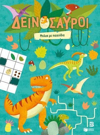 Φωτογραφία από Δεινόσαυροι - Μπλοκ με παιχνίδια