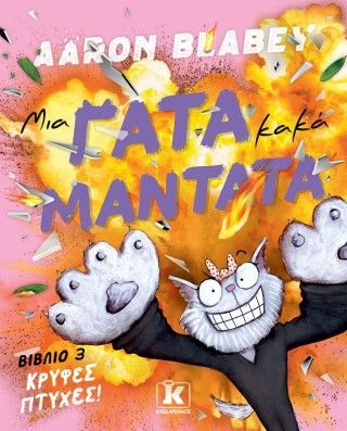 Φωτογραφία από Μια γάτα κακά μαντάτα - Κρυφές πτυχές (Βιβλίο 3)