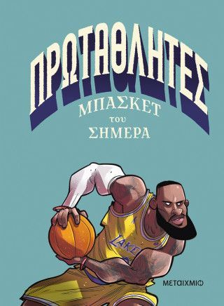 Φωτογραφία από Πρωταθλητές  μπάσκετ του σήμερα