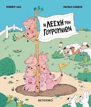 Φωτογραφία από Η Λέσχη των Γουρουνιών