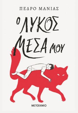 Φωτογραφία από Ο λύκος μέσα μου