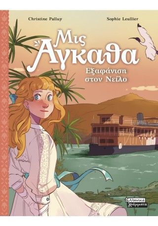 Φωτογραφία από Μις Άγκαθα Νο 8 - Εξαφάνιση στον Νείλο