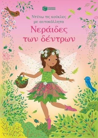 Φωτογραφία από Νεράιδες των δέντρων (Σειρά: Ντύνω τις κούκλες με αυτοκόλλητα)