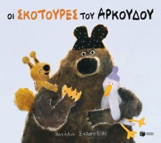 Φωτογραφία από Οι σκοτούρες του αρκούδου