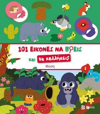 Φωτογραφία από 101 εικόνες να βρεις και να κολλήσεις: Φύση