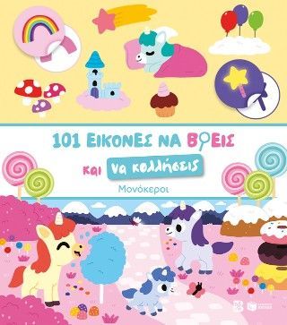 Φωτογραφία από 101 εικόνες να βρεις και να κολλήσεις: Μονόκεροι