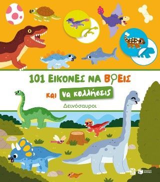 Φωτογραφία από 101 εικόνες να βρεις και να κολλήσεις: Δεινόσαυροι