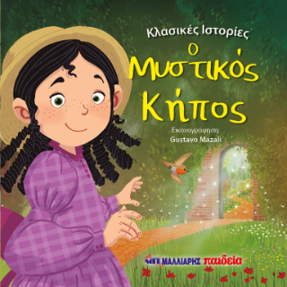 Φωτογραφία από Ο Μυστικός Κήπος