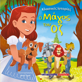 Φωτογραφία από Ο Μάγος του Οζ