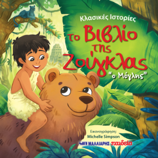 Φωτογραφία από Το Βιβλίο της Ζούγκλας