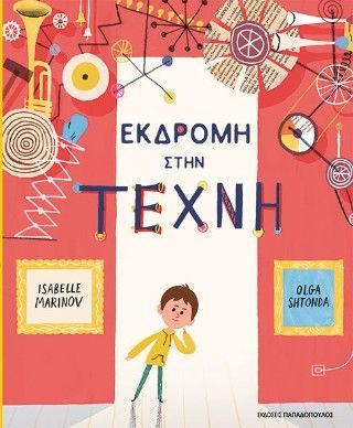 Φωτογραφία από Εκδρομή στη Τέχνη