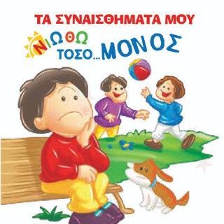 Φωτογραφία από Νιώθω τόσο... μόνος