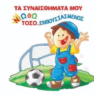 Φωτογραφία από Νιώθω τόσο... ενθουσιασμένος