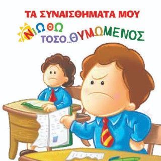 Φωτογραφία από Νιώθω τόσο... θυμωμένος