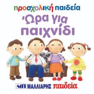 Φωτογραφία από Ώρα για παιχνίδι