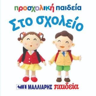 Φωτογραφία από Στο σχολείο