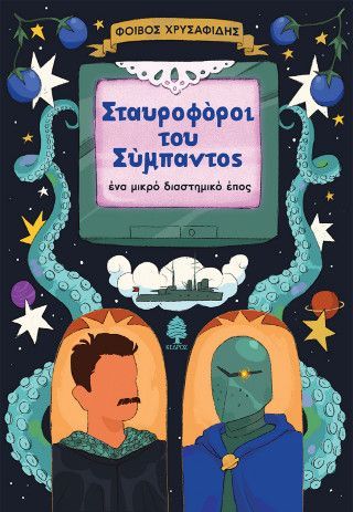 Φωτογραφία από Σταυροφόροι του Σύμπαντος