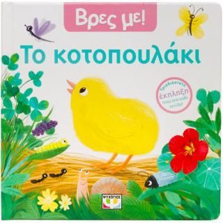 Φωτογραφία από Βρες με! Το κοτοπουλάκι