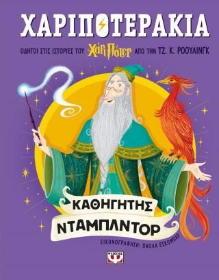 Φωτογραφία από Χαριποτεράκια: Καθηγητής Ντάμπλντορ
