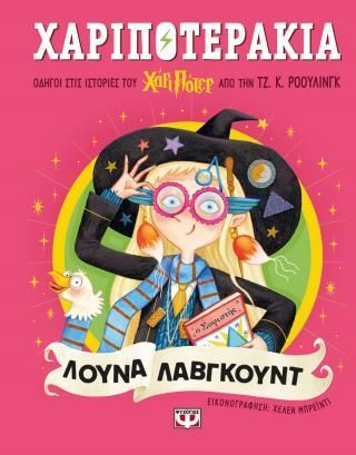 Φωτογραφία από Χαριποτεράκια: Λούνα Λάβγκουντ