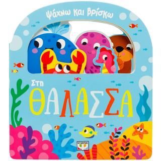 Φωτογραφία από Ψάχνω και βρίσκω: Στη θάλασσα