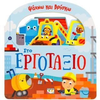 Φωτογραφία από Ψάχνω και βρίσκω: Στο εργοτάξιο