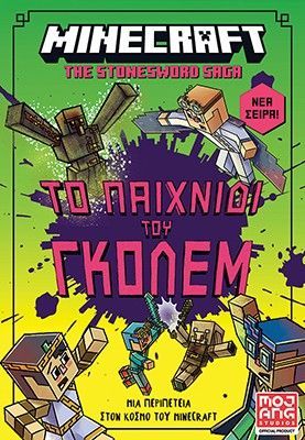 Φωτογραφία από Minecraft The Stonesword Saga: Το παιχνίδι του γκόλεμ!