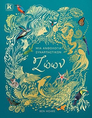 Φωτογραφία από Μια ανθολογία συναρπαστικών ζώων