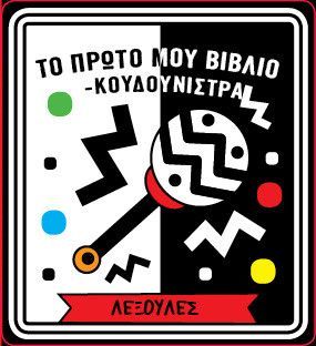 Φωτογραφία από Το πρώτο μου βιβλίο κουδουνίστρα - Λεξούλες
