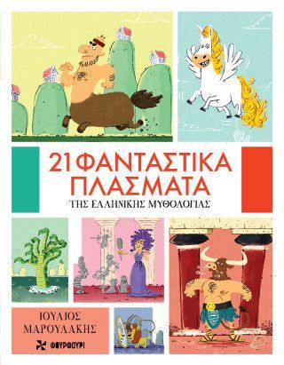 21 φανταστικά πλάσματα της Ελληνικής Μυθολογίας Φωτογραφία από 21 φανταστικά πλάσματα της Ελληνικής Μυθολογίας