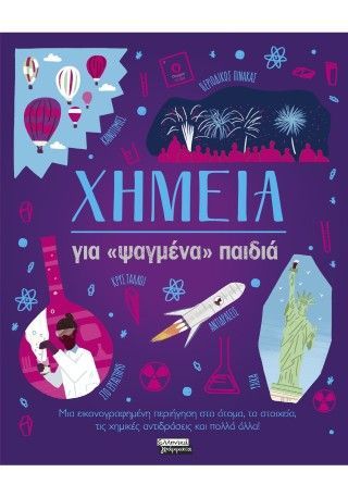 Χημεία για «ψαγμένα» παιδιά Φωτογραφία από Χημεία για «ψαγμένα» παιδιά