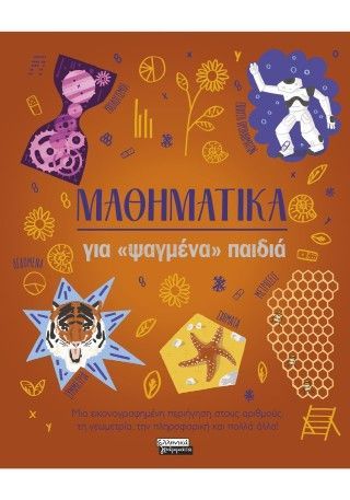 Μαθηματικά για «ψαγμένα» παιδιά Φωτογραφία από Μαθηματικά για «ψαγμένα» παιδιά