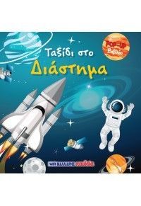 Ταξίδι στο διάστημα Φωτογραφία από Ταξίδι στο διάστημα