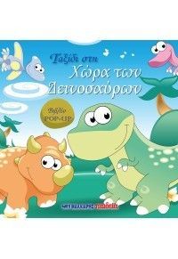 Ταξίδι στη χώρα των δεινοσαύρων Φωτογραφία από Ταξίδι στη χώρα των δεινοσαύρων