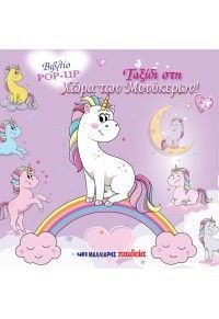 Ταξίδι στη χώρα των μονόκερων Φωτογραφία από Ταξίδι στη χώρα των μονόκερων