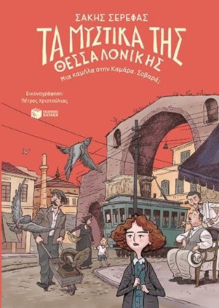 Φωτογραφία από Τα μυστικά της Θεσσαλονίκης