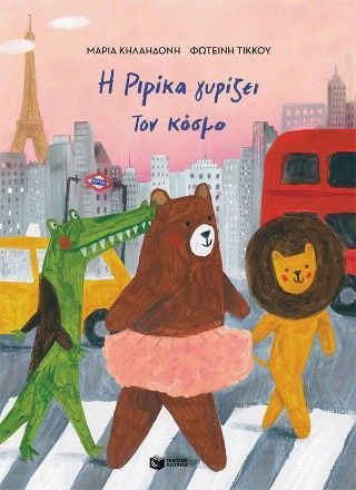 Φωτογραφία από Η Ριρίκα γυρίζει τον κόσμο 2 