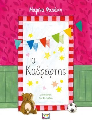 Φωτογραφία από Ο καθρέφτης